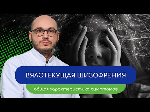 Видео: 👤 Вялотекущая шизофрения. Общая характеристика симптомов – тему раскрывает врач Ивери Кизицкий