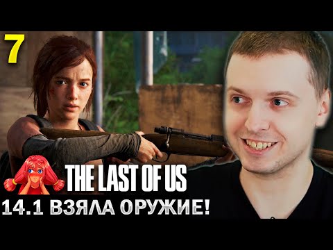 Видео: ПУПСИЧКА ВЗЯЛА В РУКИ ОРУЖИЕ! 😤/ Папич Проходит The Last of Us Remastered (часть 7)