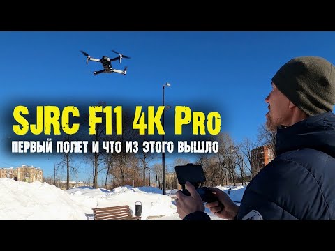 Видео: SJRC F11 4K Pro  Первый полет и как это произошло!!!