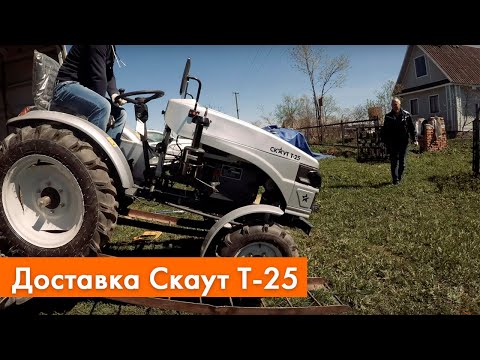 Видео: Доставка минитрактора Скаут Т-25 | Ввод в эксплуатацию минитрактора СКАУТ (Generation II)