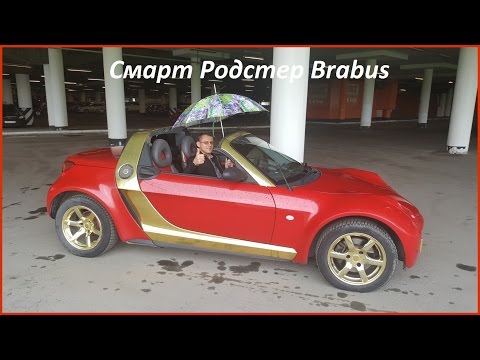 Видео: Смарт Родстер (Smart Roadster Brabus): тест драйв пластиковой капсулы