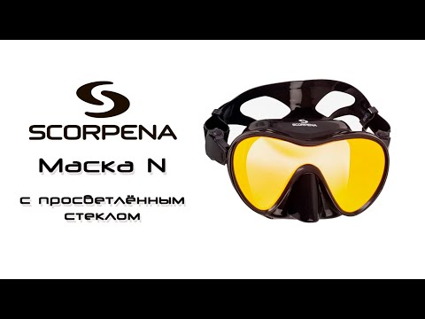 Видео: Маска Scorpena N с просветлённым стеклом