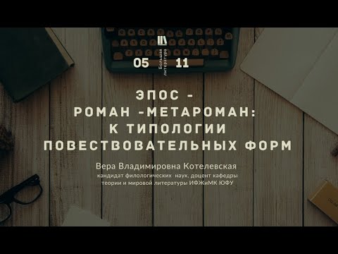 Видео: БОЛЬШАЯ ЛИТЕРАТУРА №: Эпос - Роман - Метароман. К типологии повествовательных форм