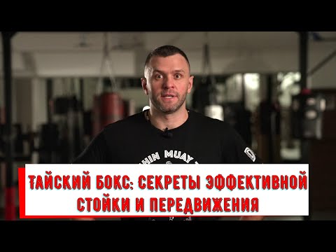 Видео: СТОЙКА И ПЕРЕДВИЖЕНИЕ В ТАЙСКОМ БОКСЕ