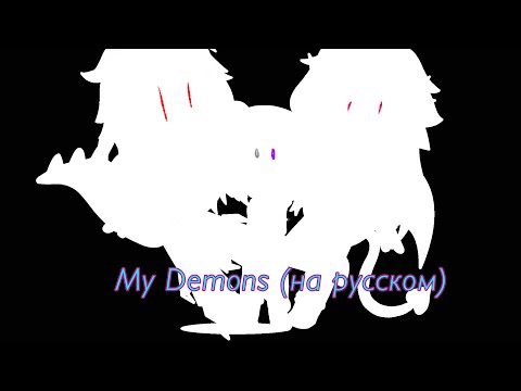 Видео: Клип "My Demons" (на русском) /Gacha Club/