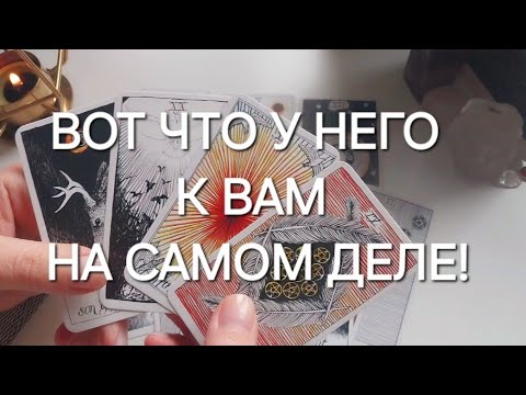 Видео: ОН ГОВОРИТ О ВАС ВСЮ ПРАВДУ✅️🤫