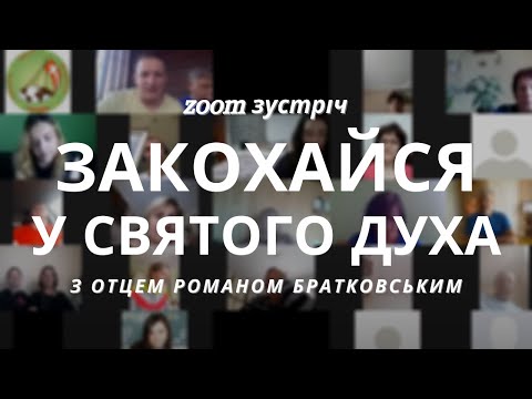 Видео: Zoom зустріч: Тема 4. Закохайся у Святого Духа! | Увійди у свій Йордан