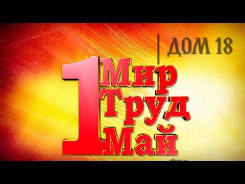 Видео: Как праздновать Первомай