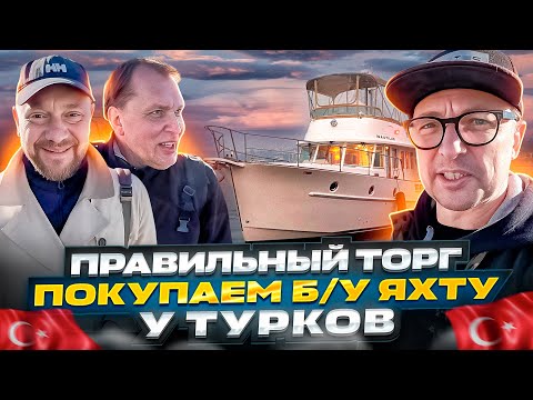 Видео: ТУРОК Так НИЧЕГО и НЕ ПОНЯЛ! Как Мы "Покупали" Яхту в ТУРЦИИ. Осмотр б/у Benetau Swift Trawler 42.