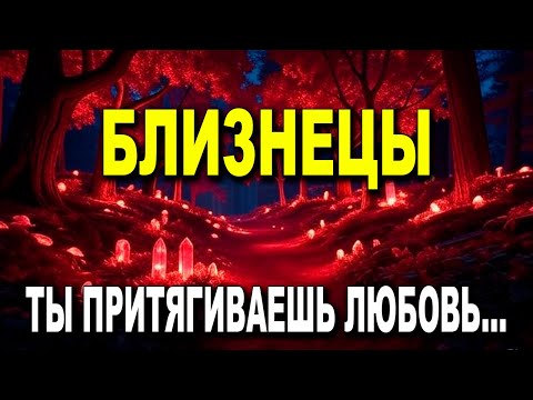 Видео: БЛИЗНЕЦЫ ♊  ТЕБЯ БУДУТ ИСКАТЬ! 😊 ТЫ ПРИТЯНЕШЬ ЛЮБОВЬ, УВАЖЕНИЕ, СТРАСТЬ! 🔥