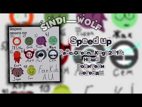 Видео: Speed up Райс,Green_Lega2010-Наши родители легенды(Текст писала Райс, музыку с помощью нейросети я)