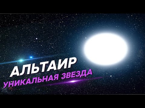 Видео: Альтаир. Уникальная белая звезда нашего небосклона