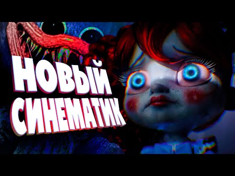 Видео: Poppy Playtime НОВЫЙ ПЕРСОНАЖ! Синематик пятой главы и РАЗБОР ТРЕЙЛЕРА.