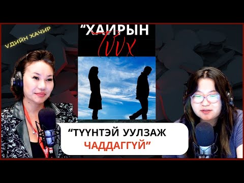 Видео: Үдийн хачир | 2025-10-14 | Хайрын түүх (9-р хэсэг)