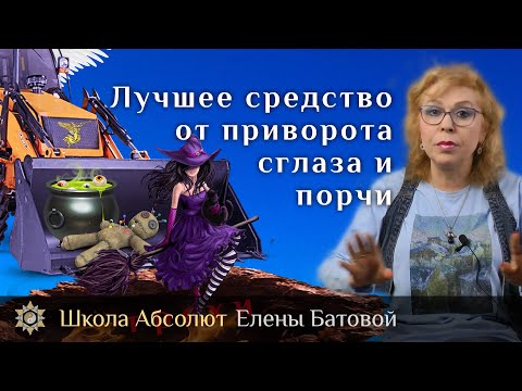 Видео: Лучшее средство от приворота, сглаза и порчи