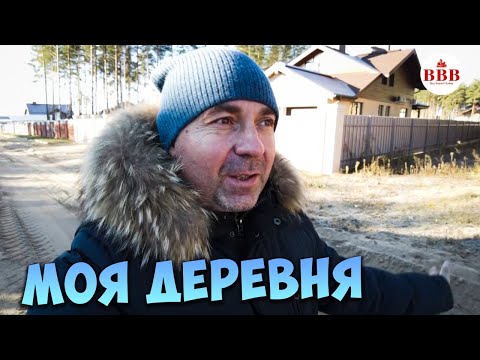 Видео: Где я строю Дом. Какие цены на Дома и участки в деревне под Воронежем.