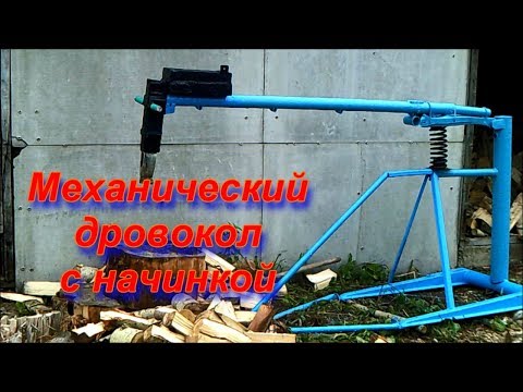 Видео: Механический дровокол с начинкой