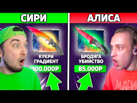 Видео: СИРИ И АЛИСА ВЫБИРАЮТ КАКИЕ КЕЙСЫ НАМ ОТКРЫТЬ НА MAGICDROP / Кто Выберет САМЫЙ ОКУПНОЙ Кейс?
