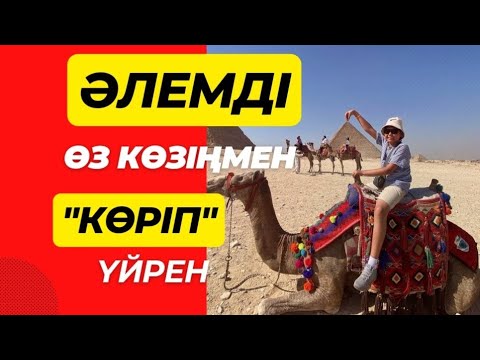 Видео: Әлемді өз көзіңмен “көріп” үйрен