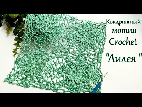 Видео: Цветочный квадрат "Лилея". Мотив , соединение ,+схема