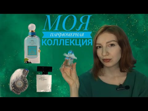 Видео: Моя коллекция парфюмерии ✨ Любимые ароматы и тайные жемчужины 🩵