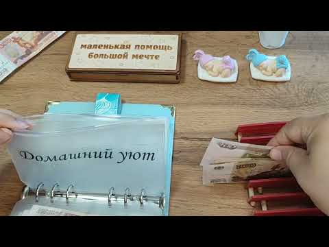 Видео: Август Чек№2 Сумма 7000р.💵💌 Распределяю детские💌