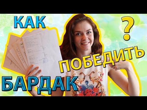 Видео: Как ЛЕГКО победить БАРДАК? Годовой план уборки! FlyLady (Ирина Соковых)