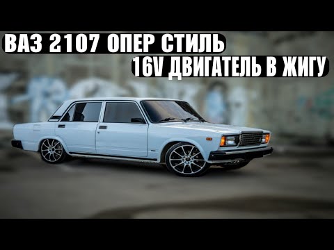 Видео: 16V КЛАПАННЫЙ ДВИГ В ЖИГУ жига в ОПЕРЕ НА 16V, ПОДКАПОТКА К УСТАНОВКИ 16V переварка! ваз 2107