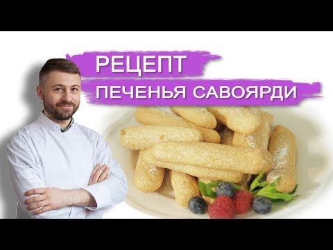 Видео: РЕЦЕПТ ПЕЧЕНЬЯ САВОЯРДИ И ТИРАМИСУ. Кондитерская NapoleonCake