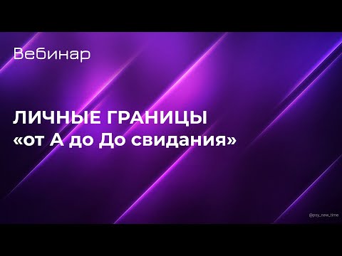 Видео: Вебинар "Личные границы"