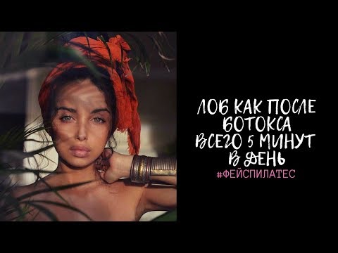 Видео: Дарья Орлова. Комплекс на лоб ботокс-эффект