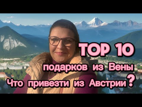 Видео: Австрия изнутри: 10 аутентичных вещей, которые стоит увезти домой