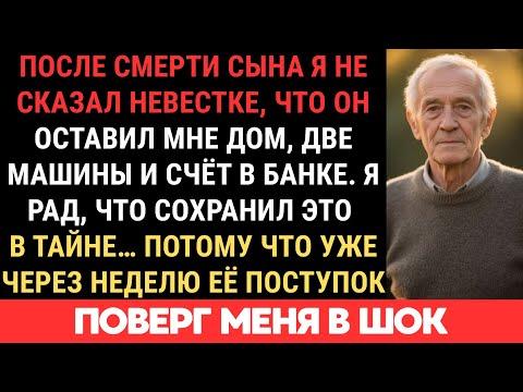 Видео: ПОСЛЕ СМЕРТИ СЫНА Я НЕ СКАЗАЛ НЕВЕСТКЕ, ЧТО ОН ОСТАВИЛ МНЕ ДОМ, 2 МАШИНЫ И СЧЁТ