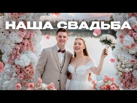 Видео: НАШ СВАДЕБНЫЙ ВЛОГ / Маша и Роберт