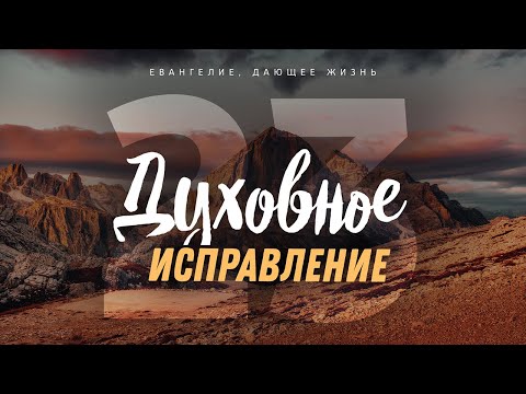 Видео: Галатам: 23. Духовное исправление (Алексей Коломийцев)