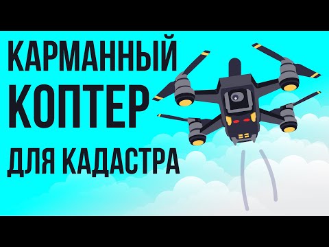 Видео: Самый компактный коптер для кадастра и топографии