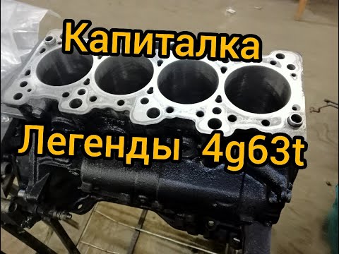 Видео: 4g63t капитальный ремонт расточка удаляем балансирнные валы outlander airtrek turbo evolution сборка