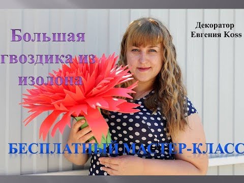 Видео: DIY Ростовые цветы. Большая гвоздика к 9 мая! Изолон и фоамиран. The big clove