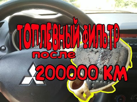 Видео: МИТСУБИСИ ЛАНСЕР 10|ЗАМЕНА ТОПЛИВНОГО ФИЛЬТРА