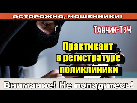 Видео: Мошенники звонят по телефону / Биохимия крови и пересадка мозга.