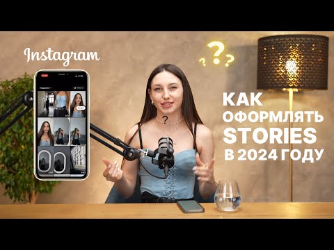 Видео: Как оформлять сторис в 2024 году? Какие использовать шрифты и приложения | SMM