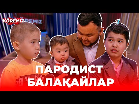 Видео: Бала hi / KOREMIZ