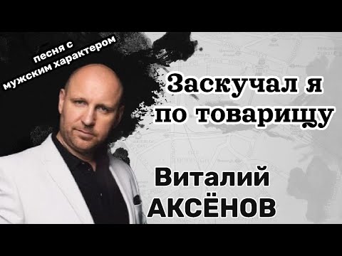 Видео: Заскучал я по товарищу - Виталий Аксёнов | Песня с мужским характером