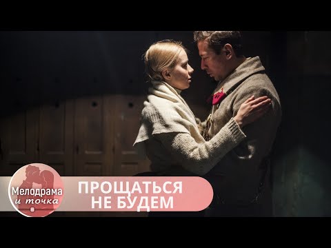 Видео: ФИЛЬМ, КОТОРЫЙ ГАРАНТИРОВАННО ПОХИТИТ ВАШЕ СЕРДЦЕ РАЗ И НАВСЕГДА! ПРОЩАТЬСЯ НЕ БУДЕМ
