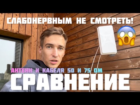 Видео: ТЕСТ Кабеля 75 и 50 Ом на 10 метрах ‼️ Будет ли разница на F и N разъёмах в сигнале и скорости LTE?