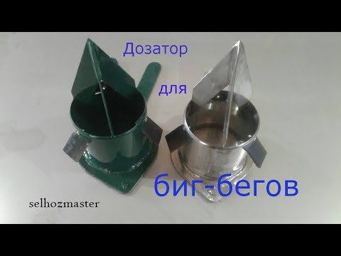 Видео: Клапан дозатор для биг-бегов.