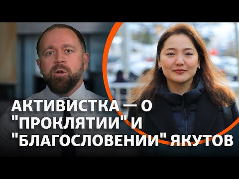 Видео: Саха-активистка: нас используют как ресурс, поэтому мы хотим независимости