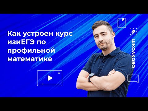 Видео: Как устроен курс изиЕГЭ по профильной математике