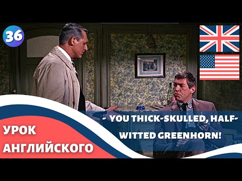 Видео: ФИЛЬМ НА АНГЛИЙСКОМ (с субтитрами и подробным разбором) Charade (1963) Шарада 36 часть