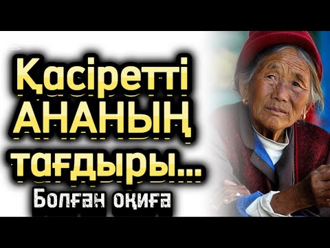 Видео: Қасіретті ананың тағдыры болған оқиға әсерлі әңгіме болған оқиға